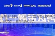 本周新发基金15只：华夏广发南方等13家基金公司pk 金拓、罗文杰、霍华明等竞技