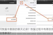 如何恢复中删除的聊天记录？恢复过程中有哪些技巧和注意事项？