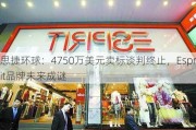 思捷环球：4750万美元卖标谈判终止，Esprit品牌未来成谜