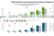 Canalys：2024 年二季度全球 PC 出货量同比增长 3.4%，苹果 Mac 表现抢眼