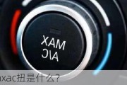 逍客的maxac扭是什么？