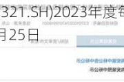 梅轮电梯(603321.SH)2023年度每10股派1.5元 股权登记日为6月25日