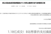 1.18亿成交！B站想要的支付牌照被卖了