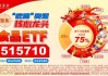 A股再现“吃喝玩乐”行情，食品ETF（515710）溢价涨近1%！四大利好集中出击，创业板人工智能涨近2%