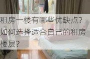 租房一楼有哪些优缺点？如何选择适合自己的租房楼层？