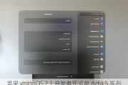 苹果 visionOS 2.1 开发者预览版 Beta 5 发布