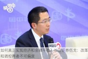 如何真正实现经济和金融平稳？长江证券伍戈：改革和调控两者不可偏废