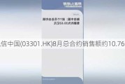 融信中国(03301.HK)8月总合约销售额约10.76亿元