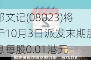 邝文记(08023)将于10月3日派发末期股息每股0.01港元