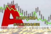 3亿元理财收回不足3000万！这家A股公司踩雷“私募跑路”！