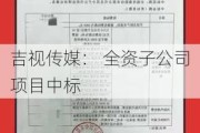 吉视传媒： 全资子公司项目中标