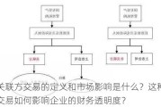 关联方交易的定义和市场影响是什么？这种交易如何影响企业的财务透明度？