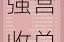 安徽民营企业百强榜单发布，营收百强营收总额超1600亿元