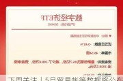 下周关注丨5月贸易帐等数据将公布，这些投资机会最靠谱