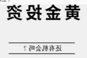 如何寻找黄金投资机会？这些机会有哪些特点和风险？