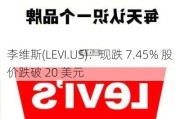 李维斯(LEVI.US)：现跌 7.45% 股价跌破 20 美元