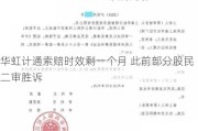 华虹计通索赔时效剩一个月 此前部分股民二审胜诉