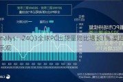 C***ys：24Q3全球PC出货量同比增长1% 渠道多数乐观