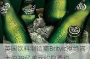 英国饮料制造商Britvic拒绝嘉士伯39亿美元收购要约