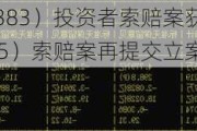 合众思壮（002383）投资者索赔案获得法院立案，凯撒文化（002425）索赔案再提交立案