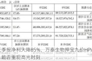 三季报净利大降85%，万泰生物押宝九价HPV疫苗，能否重现高光时刻