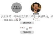 美的集团：何享健坚定职业经理人接班路线，新一届董事会年轻化