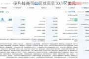 便利蜂商贸公司减资至10.1亿美元