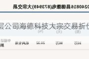 新三板基础层公司海德科技大宗交易折价20%，成交金额20万元