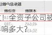 A股突发！全资子公司被罚没4400万，影响多大？