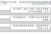 市场行为分析：如何识别市场中的长期投资机会