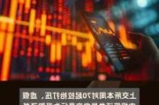 上交所：本周对退市整理股票进行重点监控