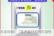 百龙创园：“年产30000吨可溶性膳食纤维项目”和“年产15000吨结晶糖项目”全面投产