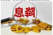 华安基金：欧央行降息，黄金再创历史新高