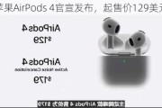 苹果AirPods 4官宣发布，起售价129美元