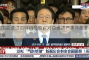 韩国国会通过由特别检察官对总统戒严事件展开调查的议案