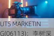 UTS MARKETING(06113)：李树深辞任董事，Tan Yee Vean接任7月15日生效