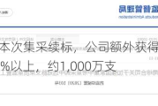 通化东宝：本次集采续标，公司额外获得全国集采二次分配量中的30%以上，约1,000万支