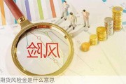 期货风险金是什么意思