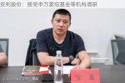 安利股份：接受申万菱信基金等机构调研