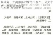 中泰股份：公司有部分加气站对外开展销售业务，主要服务对象为出租车、公交车及少部分家用轿车