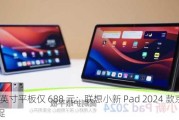 11 英寸平板仅 688 元：联想小新 Pad 2024 款京东大促