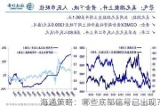 海通策略：哪些底部信号已出现？