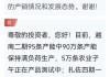 新农股份：上半年净利润同比预增153.52%—173.02%