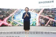 罗氏CEO称其减肥药物试验效果积极 将成为Wegovy的竞争对手