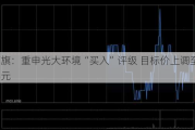 花旗：重申光大环境“买入”评级 目标价上调至4.5港元