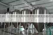 新 和 成：公司目前没有布局生物发酵洗洁精行业原料