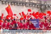 中国红来了！巴黎奥运会中国体育代表团亮相