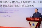 李强出席2024世界人工智能大会暨人工智能全球治理高级别会议开幕式并致辞