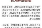 光大期货：核心CPI表现超预期，降息预期调降压制金价