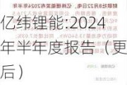 亿纬锂能:2024年半年度报告（更正后）